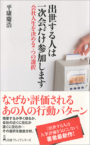 出世する人は一次会だけ参加します