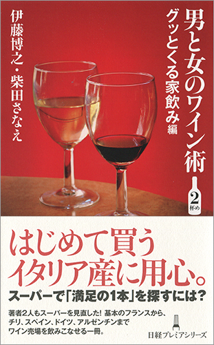 男と女のワイン術 2杯め