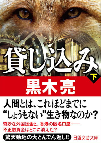 貸し込み 下