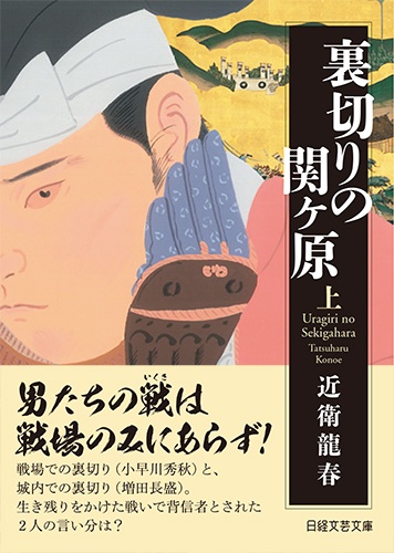 裏切りの関ヶ原 上