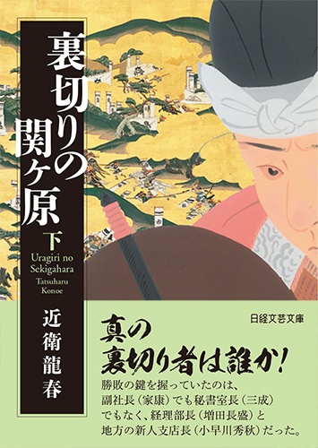 裏切りの関ヶ原 下