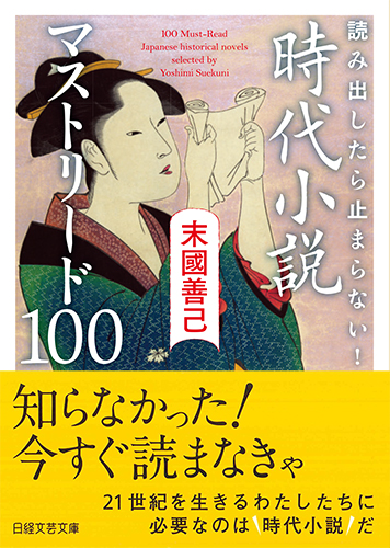 読み出したら止まらない! 時代小説 マストリード100