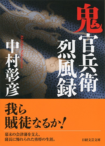 鬼官兵衛烈風録