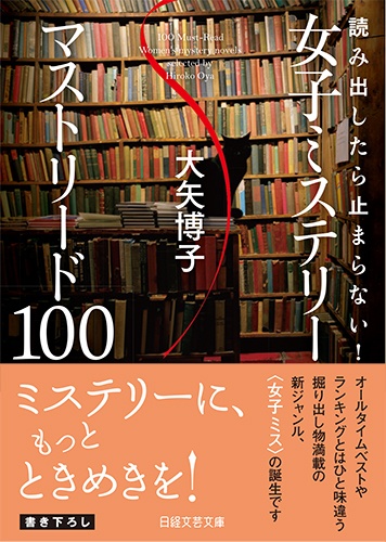 読み出したら止まらない! 女子ミステリー マストリード100