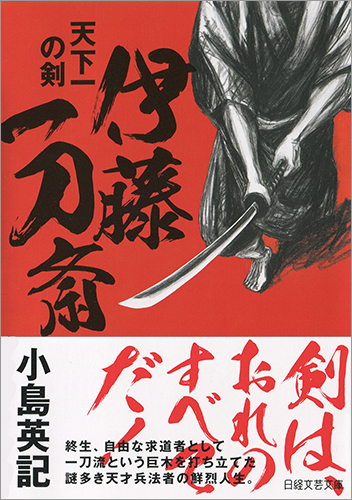 伊藤一刀斎 天下一の剣