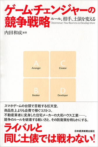 ゲーム・チェンジャーの競争戦略