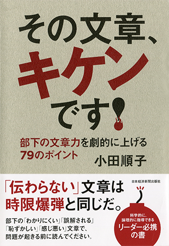 その文章、キケンです!