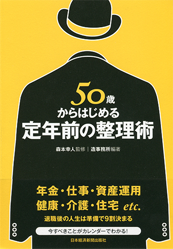 50歳からはじめる定年前の整理術