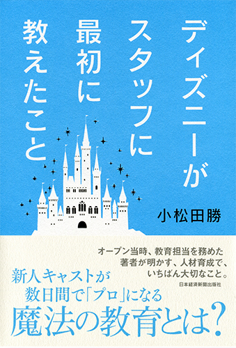 ディズニーがスタッフに最初に教えたこと