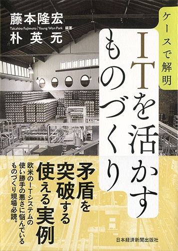 ケースで解明 ITを活かすものづくり