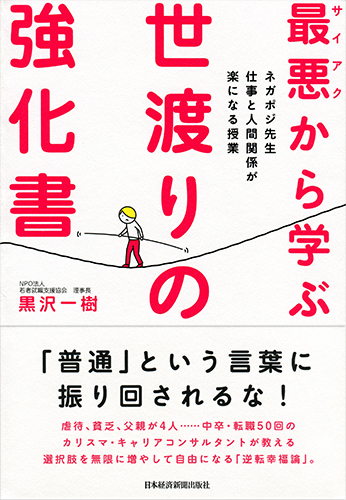 最悪から学ぶ 世渡りの強化書