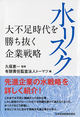水リスク−大不足時代を勝ち抜く企業戦略