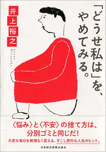「どうせ私は」を、やめてみる。