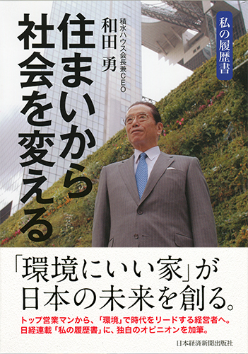 住まいから社会を変える