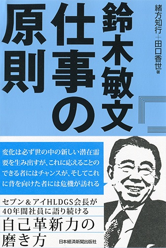 鈴木敏文 仕事の原則