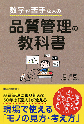 数字が苦手な人の 品質管理の教科書