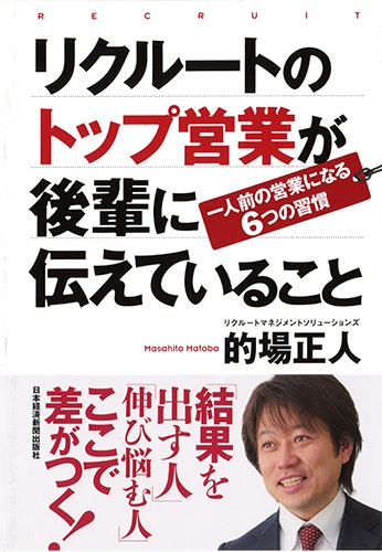 リクルートのトップ営業が後輩に伝えていること