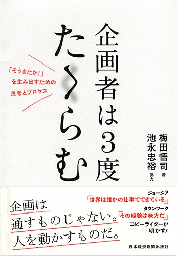 企画者は3度たくらむ