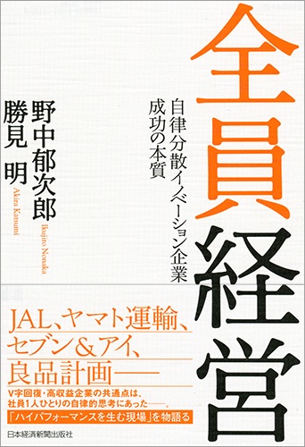 全員経営