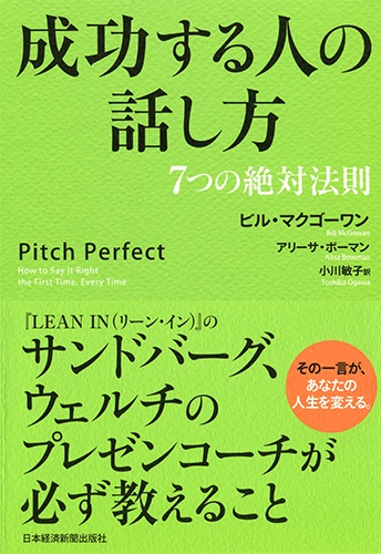 成功する人の話し方 7つの絶対法則