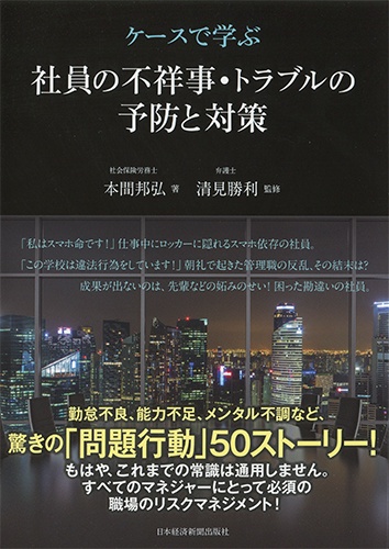 ケースで学ぶ 社員の不祥事・トラブルの予防と対策