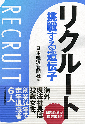 リクルート 挑戦する遺伝子