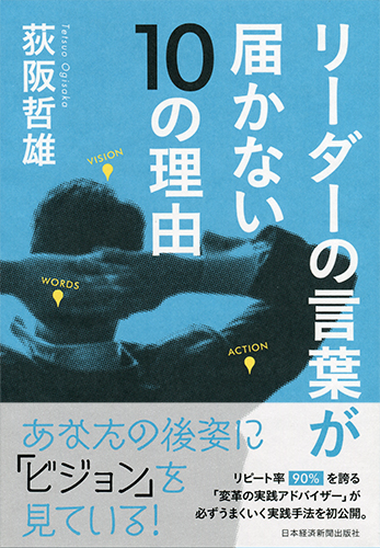 リーダーの言葉が届かない10の理由