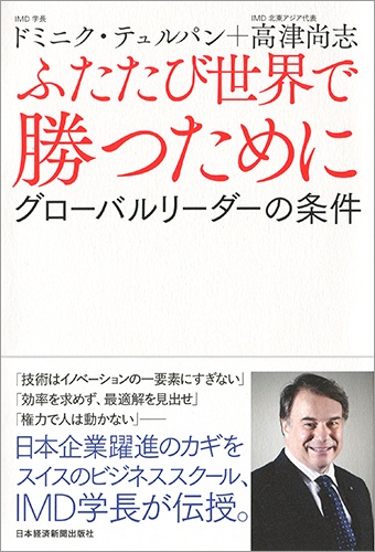 ふたたび世界で勝つために