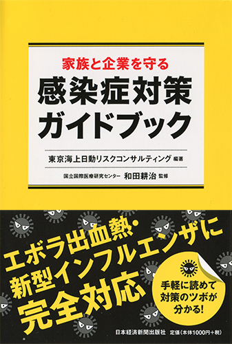 家族と企業を守る　感染症対策ガイドブック