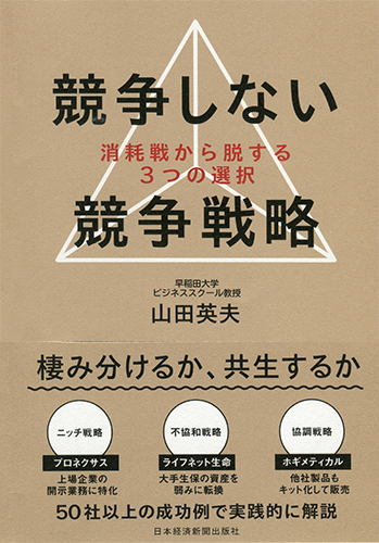 競争しない競争戦略