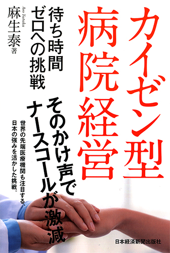 カイゼン型病院経営