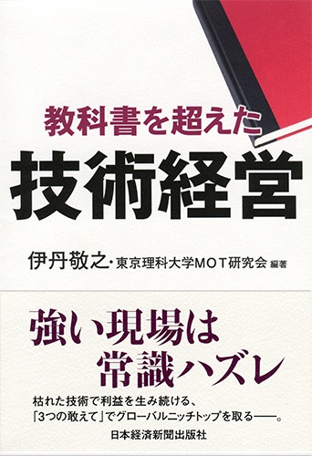 教科書を超えた技術経営