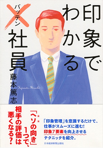 印象でわかる×(バッテン)社員