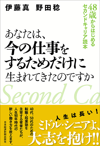 あなたは、今の仕事をするためだけに生まれてきたのですか