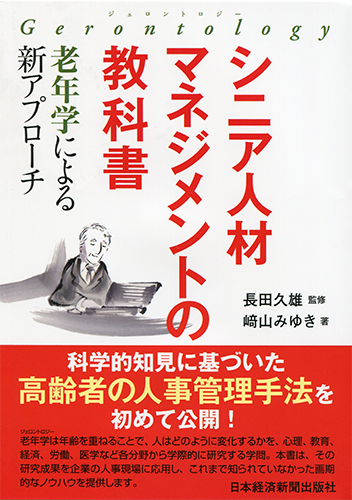 シニア人材マネジメントの教科書