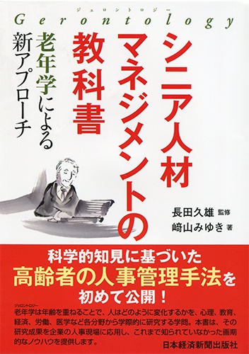 シニア人材マネジメントの教科書