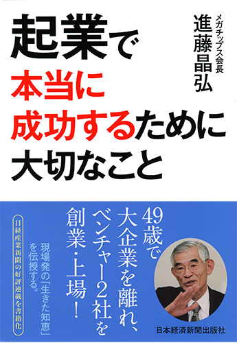 起業で本当に成功するために大切なこと