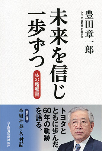 未来を信じ一歩ずつ