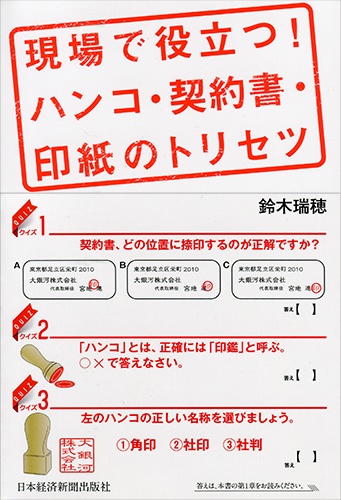 現場で役立つ! ハンコ・契約書・印紙のトリセツ