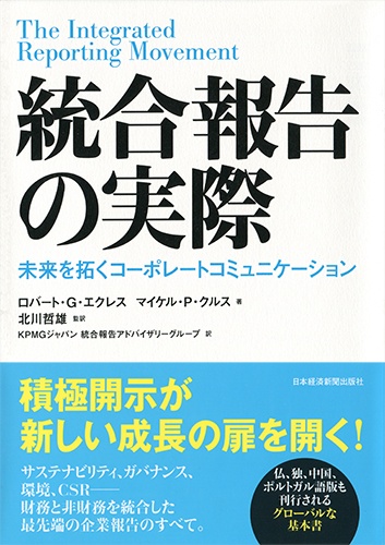 統合報告の実際