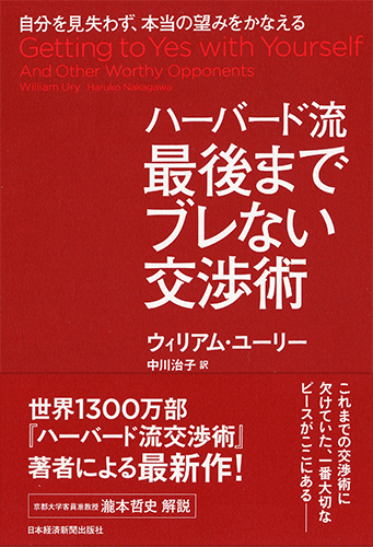 ハーバード流 最後までブレない交渉術