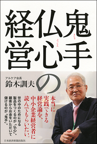 鬼手仏心の経営