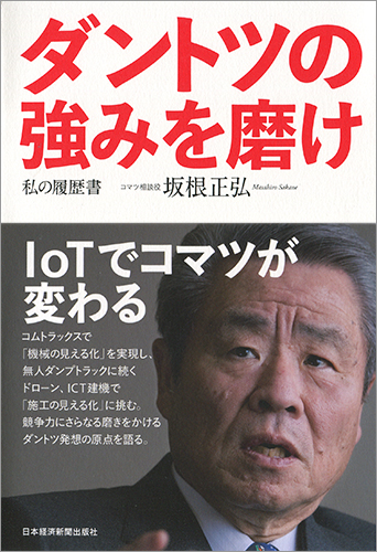 ダントツの強みを磨け