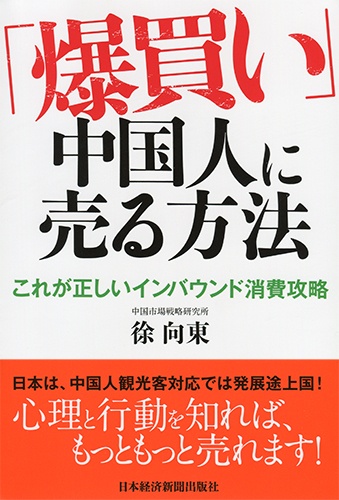 「爆買い」中国人に売る方法