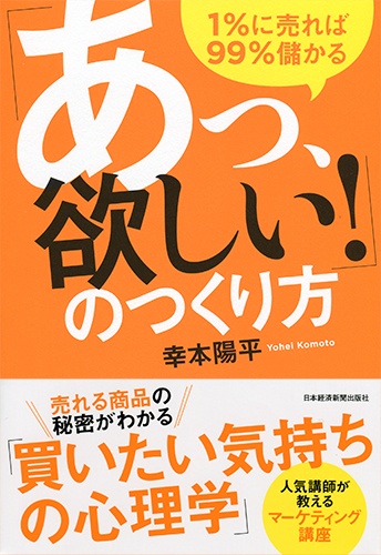 「あっ、欲しい!」のつくり方