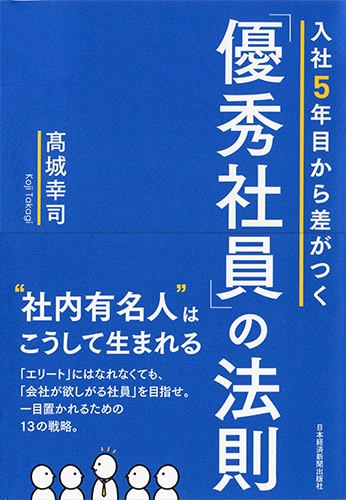 入社5年目から差がつく「優秀社員」の法則