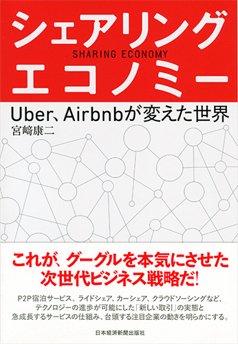 シェアリング・エコノミー