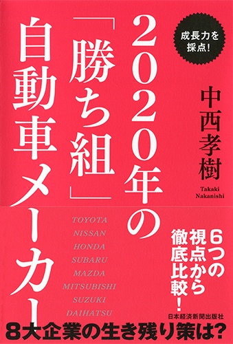 成長力を採点! 2020年の「勝ち組」自動車メーカー