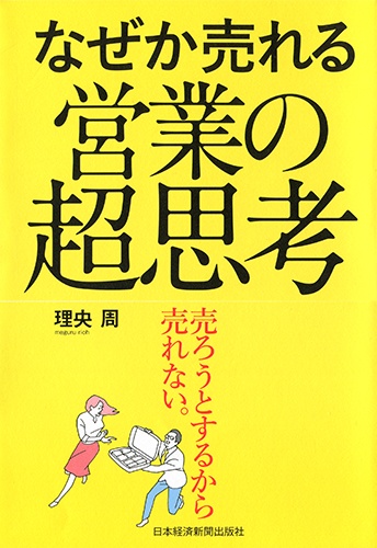 なぜか売れる営業の超思考