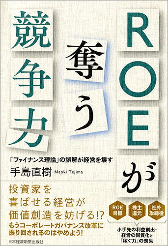 ROEが奪う競争力
